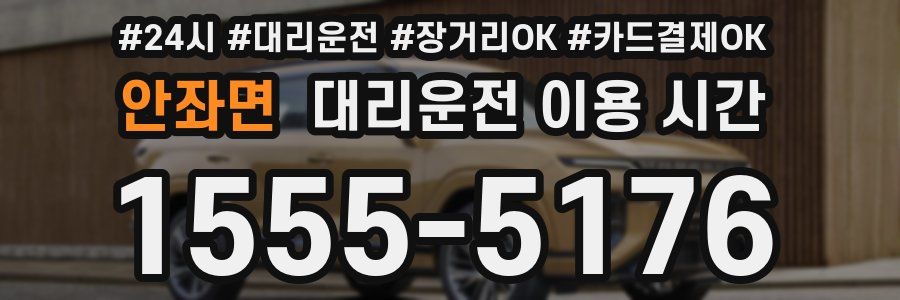 안좌면 대리운전 이용 시간