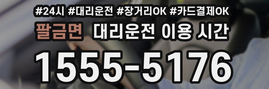 팔금면 대리운전 이용 시간