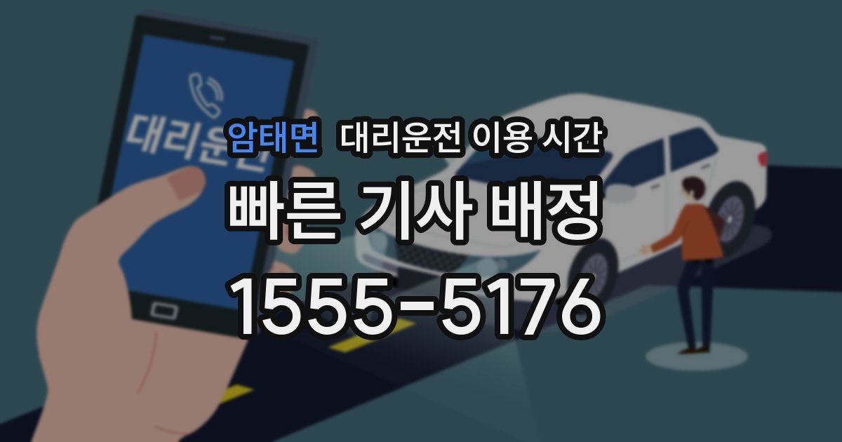 암태면 대리운전 이용 시간