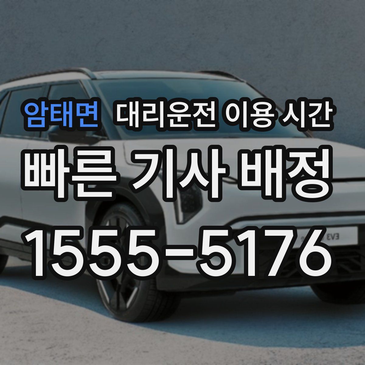 암태면 대리운전 이용 시간