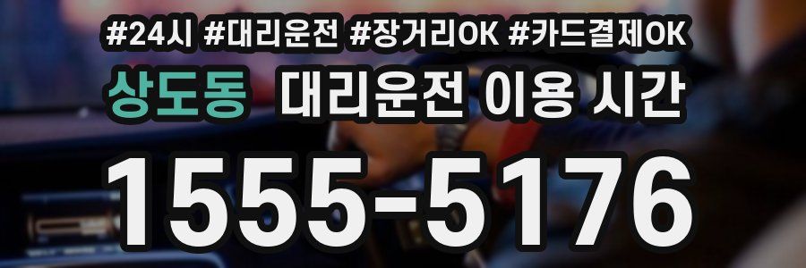 상도동 대리운전 이용 시간