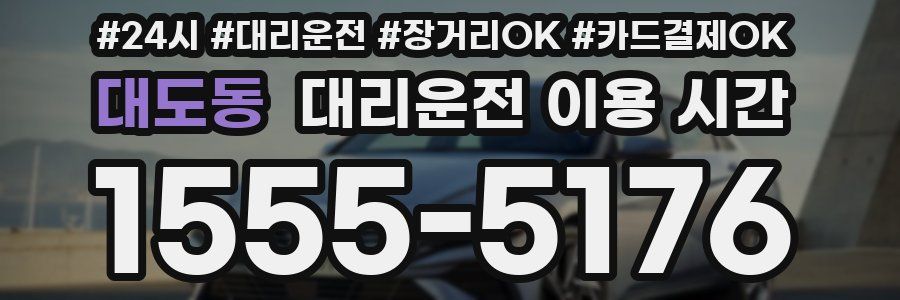 대도동 대리운전 이용 시간