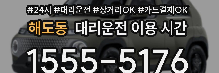 해도동 대리운전 이용 시간