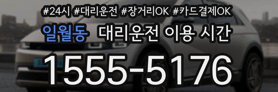 일월동 대리운전 이용 시간