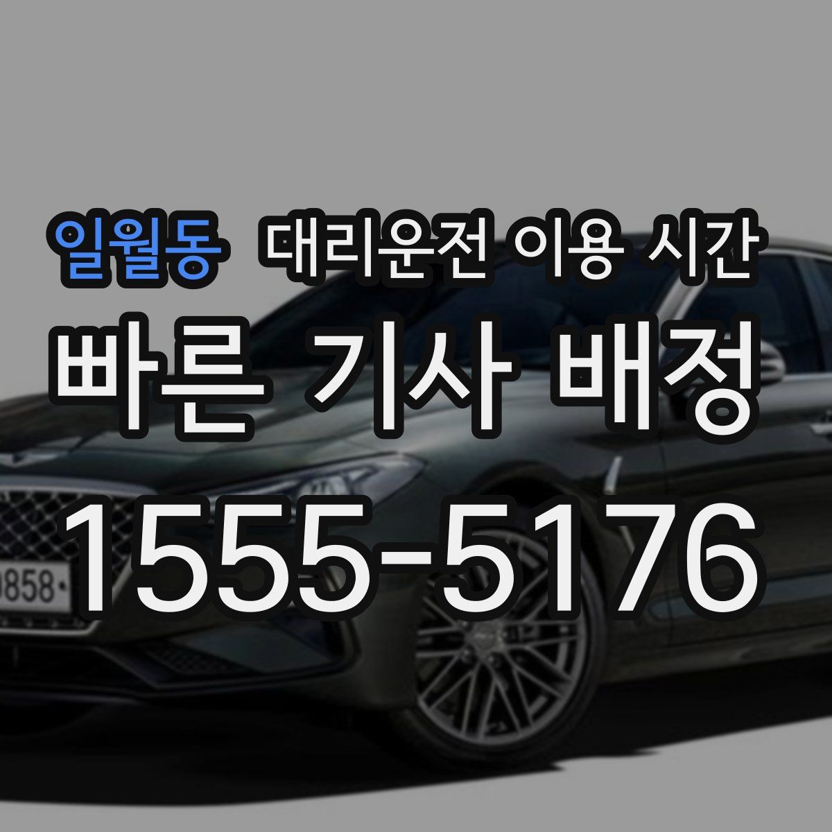일월동 대리운전 이용 시간