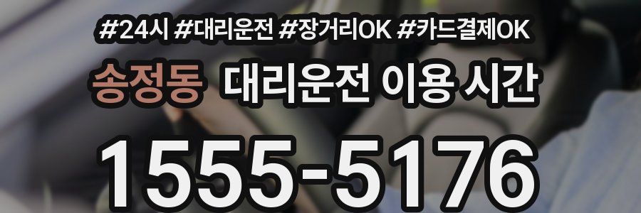 송정동 대리운전 이용 시간