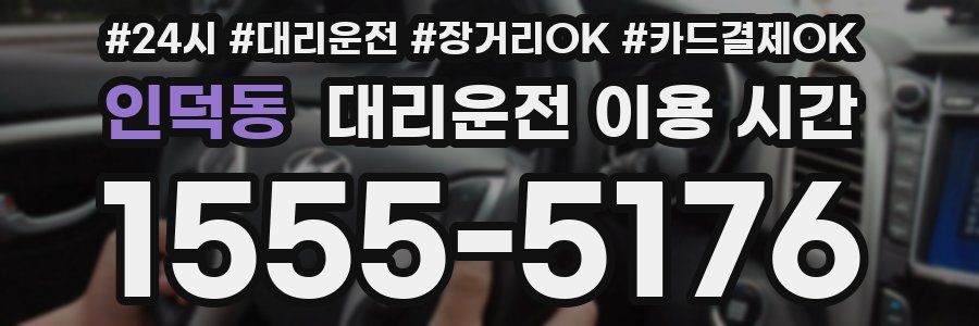 인덕동 대리운전 이용 시간