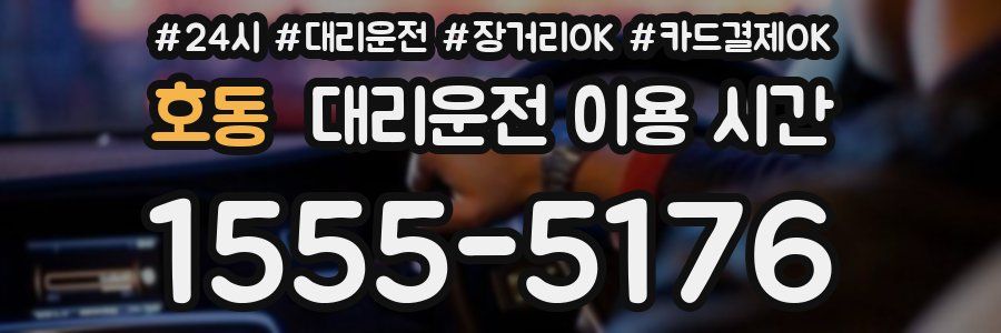 호동 대리운전 이용 시간