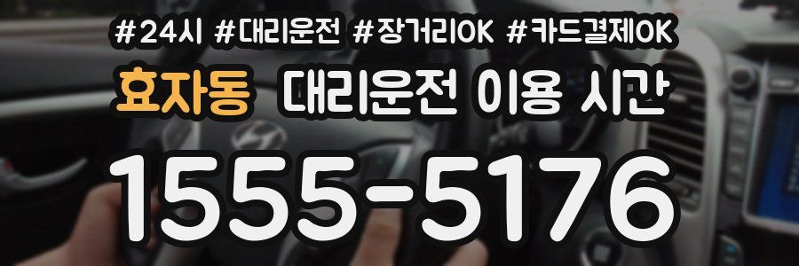 효자동 대리운전 이용 시간