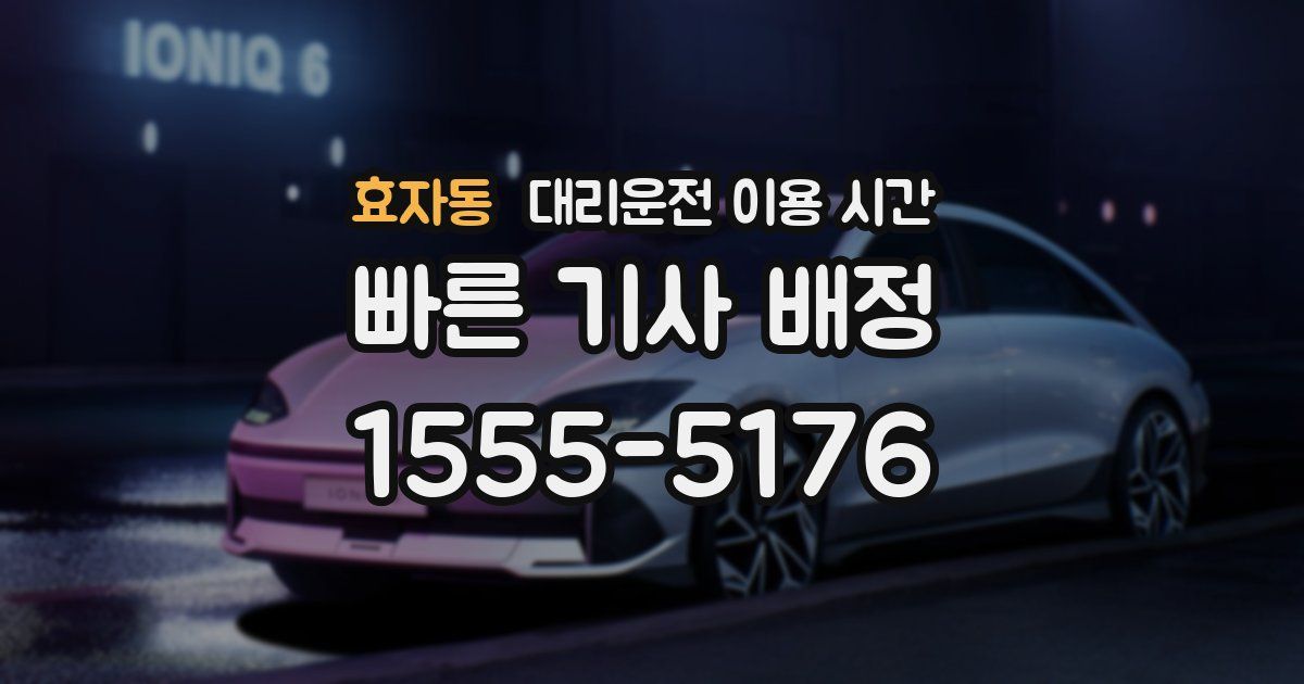 효자동 대리운전 이용 시간