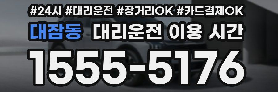 대잠동 대리운전 이용 시간