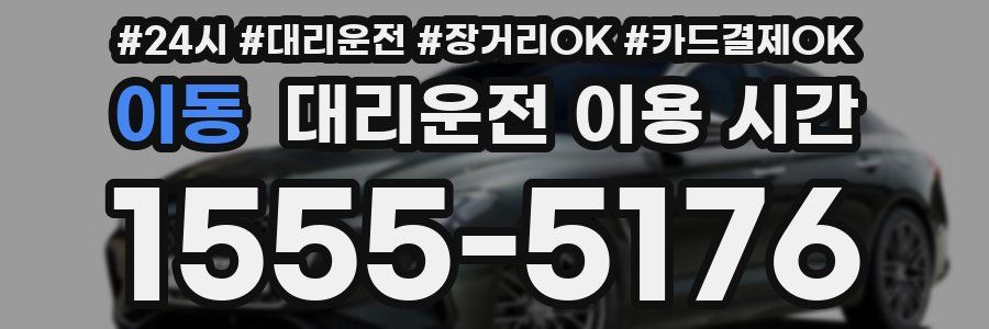 이동 대리운전 이용 시간