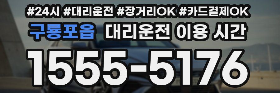 구룡포읍 대리운전 이용 시간