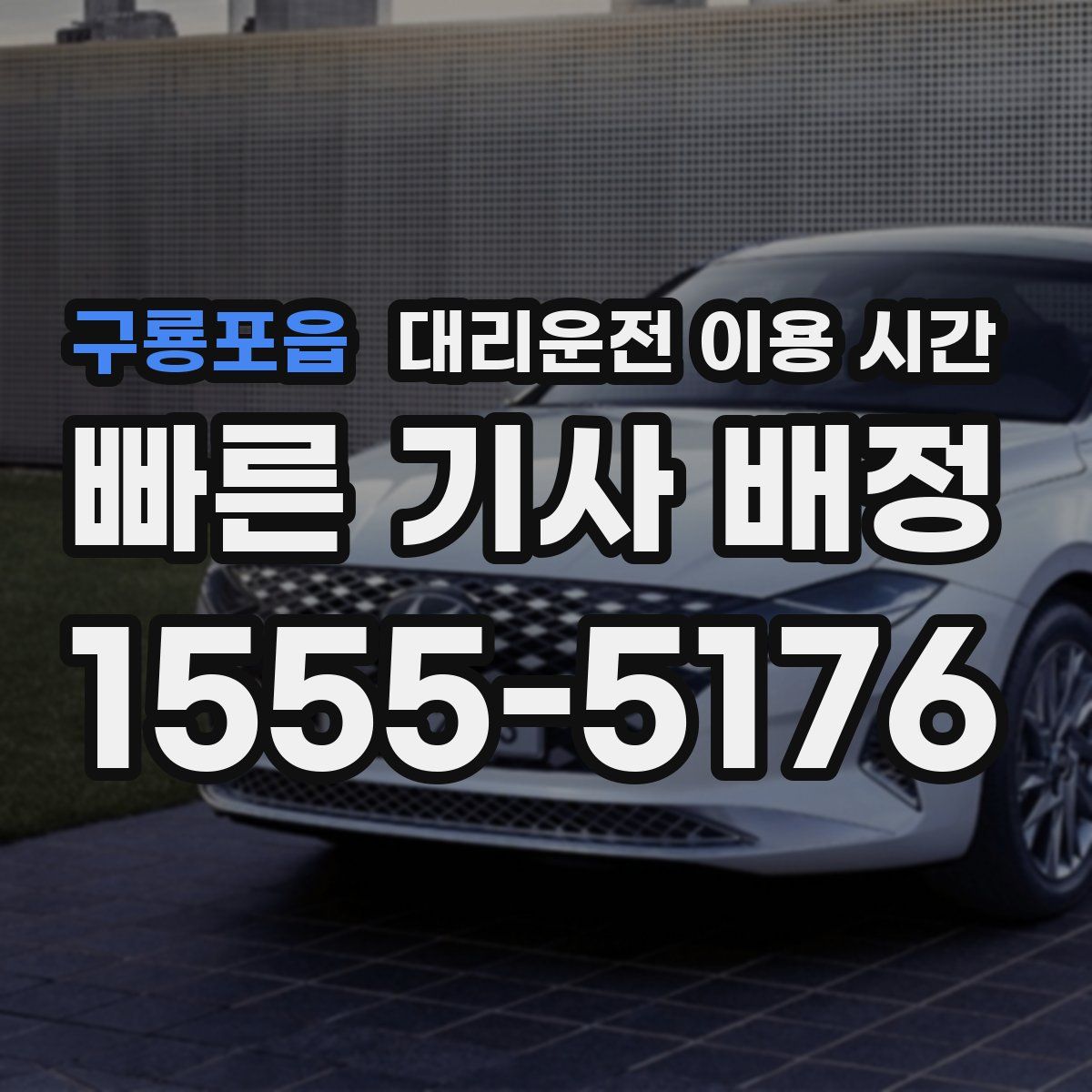 구룡포읍 대리운전 이용 시간
