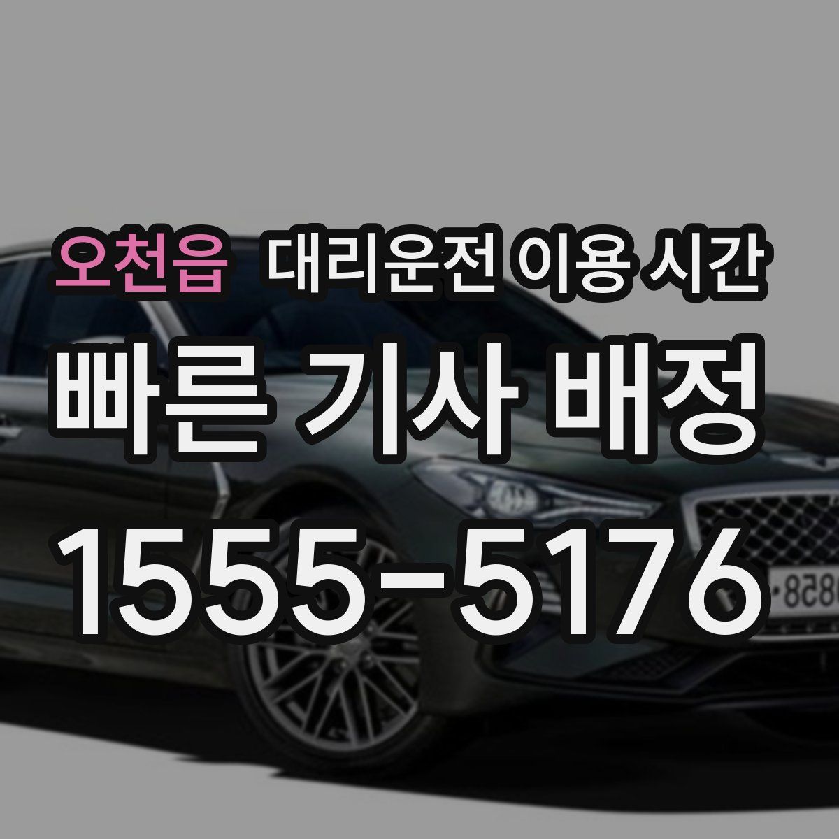 오천읍 대리운전 이용 시간