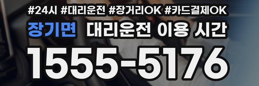 장기면 대리운전 이용 시간