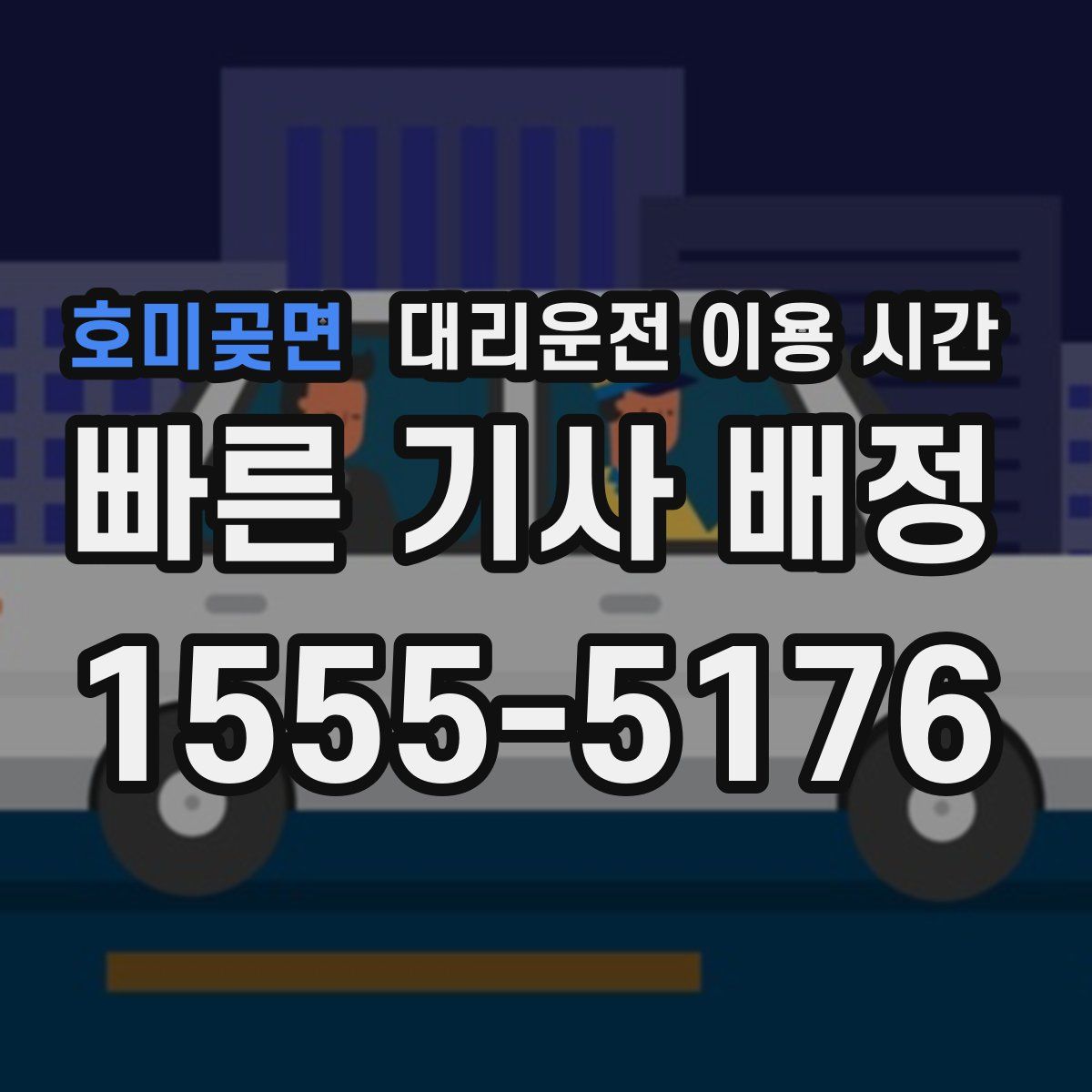 호미곶면 대리운전 이용 시간