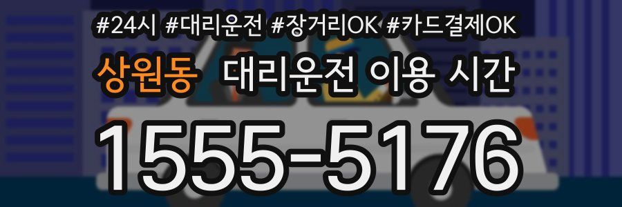 상원동 대리운전 이용 시간