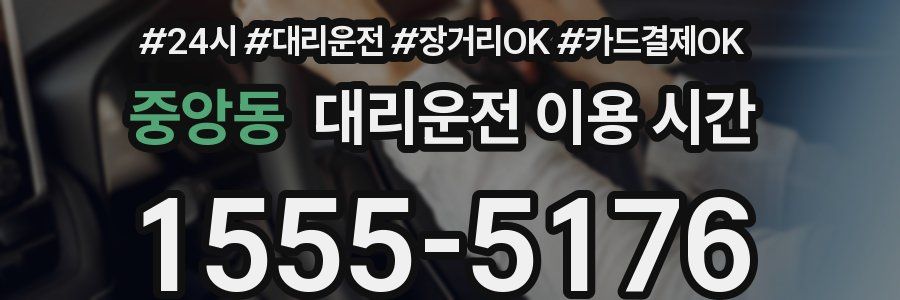 중앙동 대리운전 이용 시간