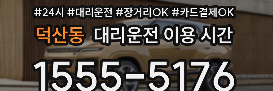 덕산동 대리운전 이용 시간