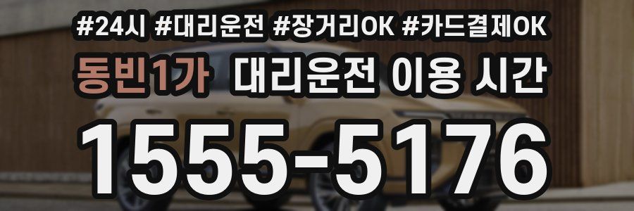 동빈1가 대리운전 이용 시간