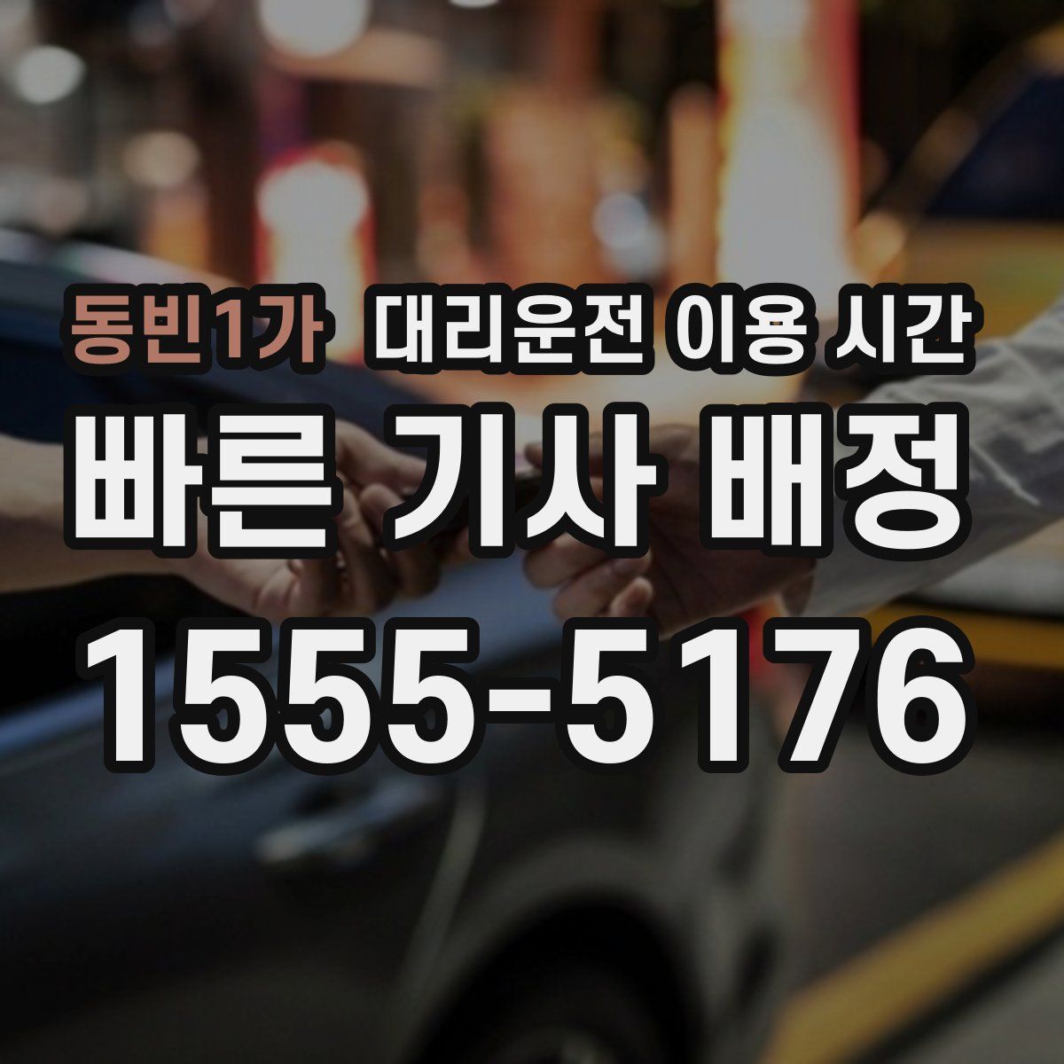 동빈1가 대리운전 이용 시간