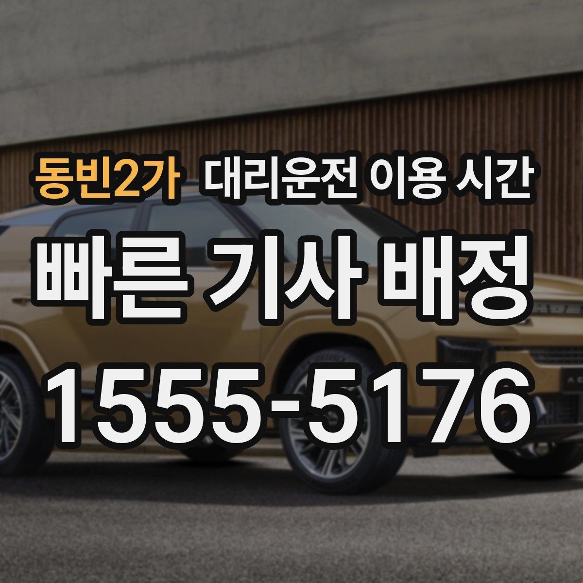 동빈2가 대리운전 이용 시간 심야 귀가에 맞추는 기준