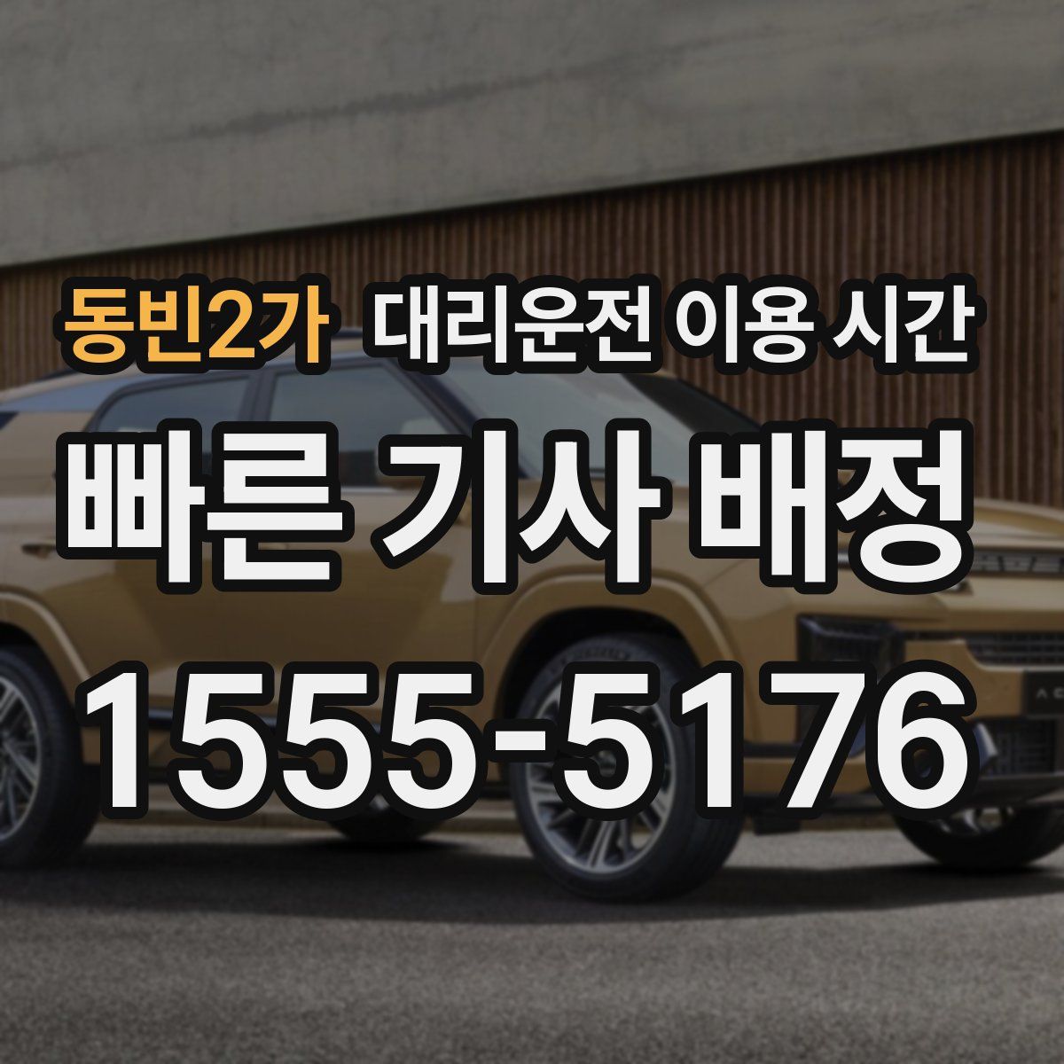동빈2가 대리운전 이용 시간