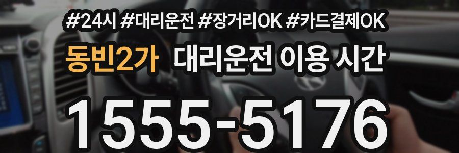 동빈2가 대리운전 이용 시간