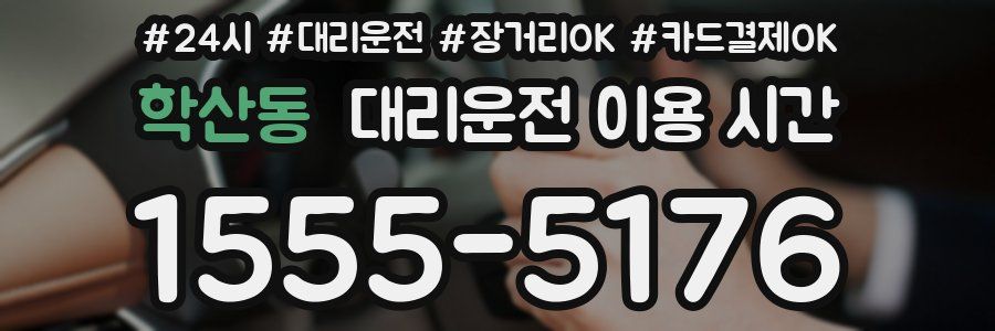 학산동 대리운전 이용 시간