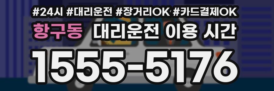 항구동 대리운전 이용 시간