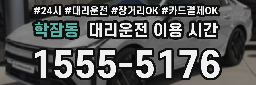 학잠동 대리운전 이용 시간