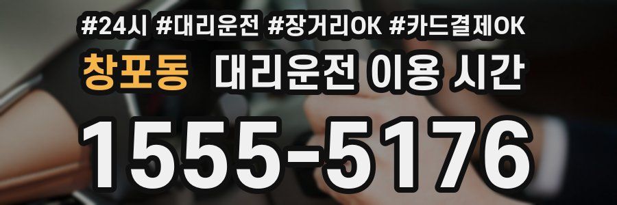 창포동 대리운전 이용 시간