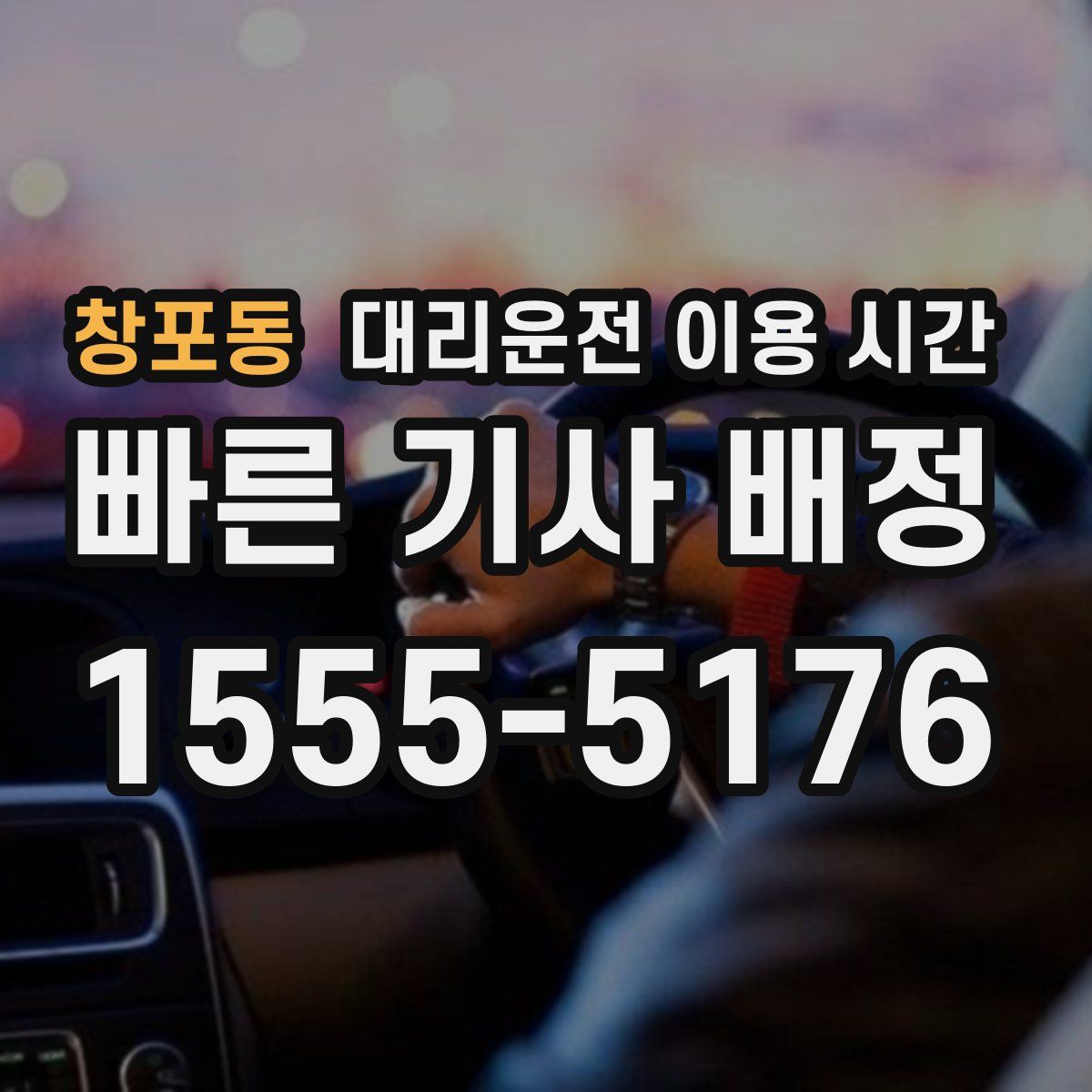 창포동 대리운전 이용 시간