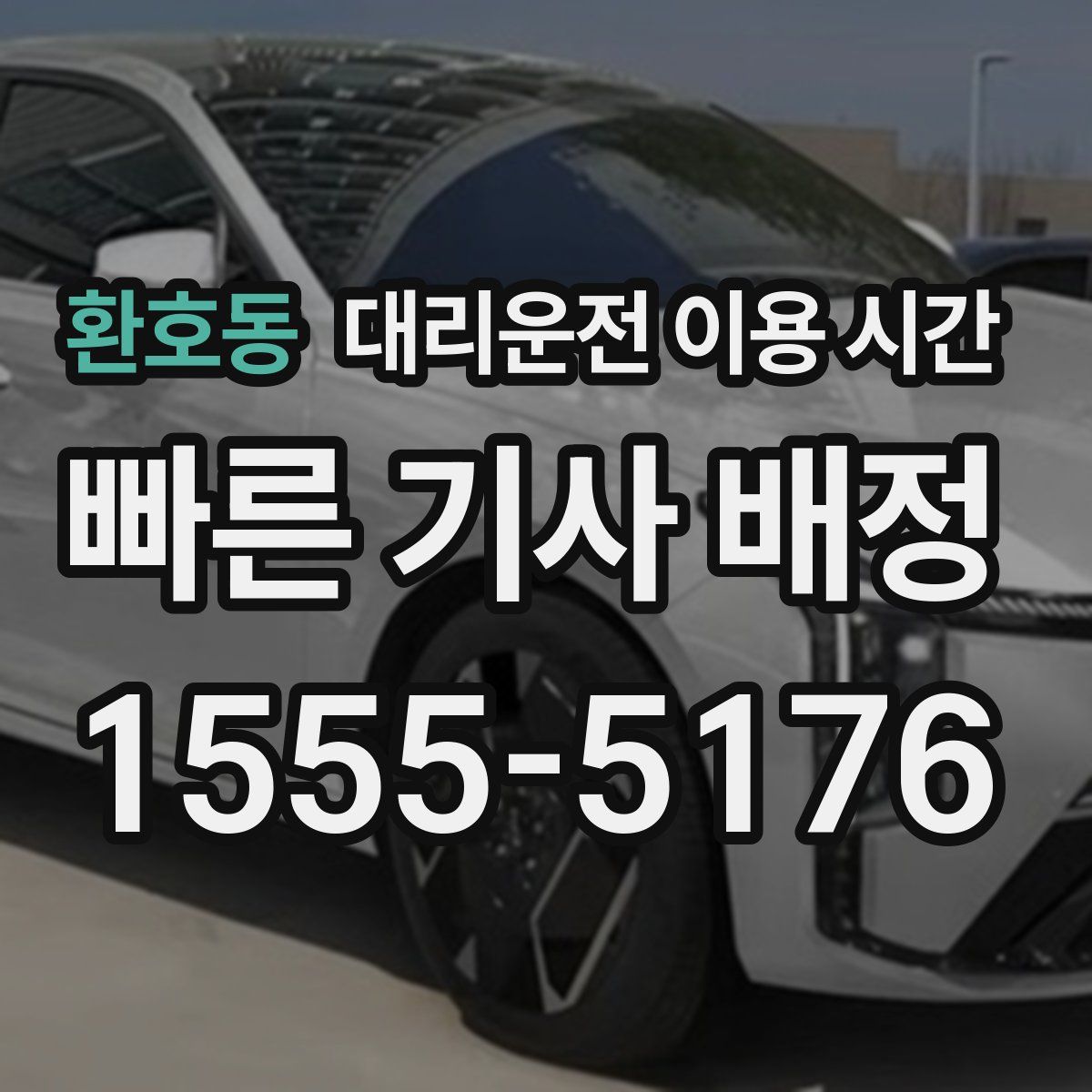 환호동 대리운전 이용 시간