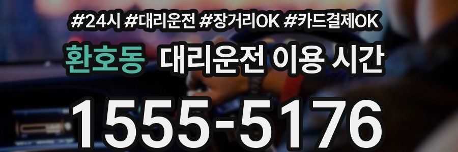 환호동 대리운전 이용 시간
