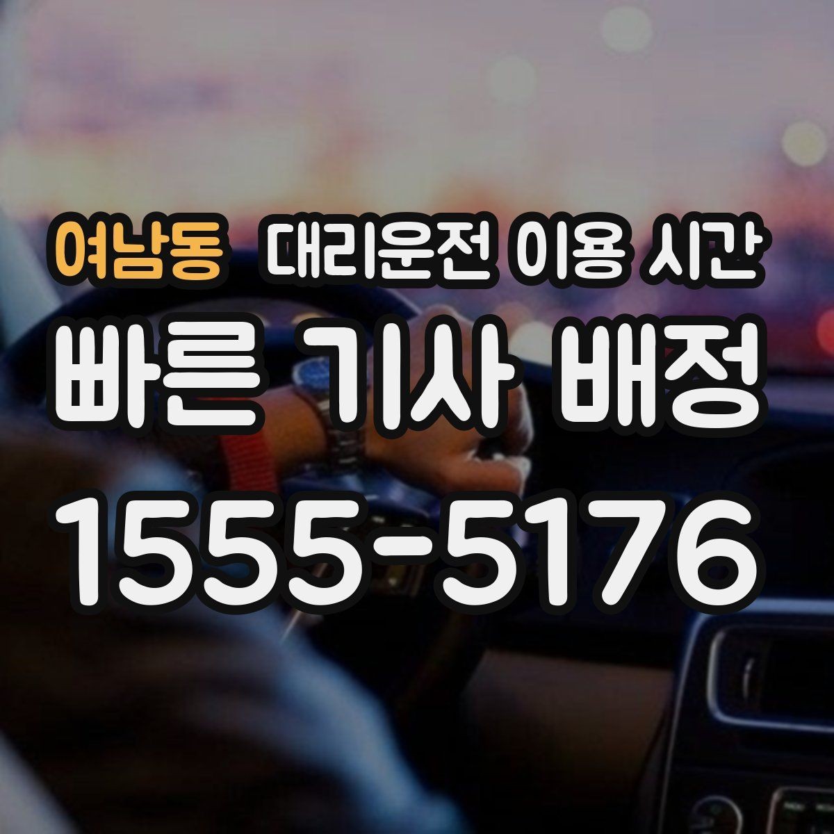 여남동 대리운전 이용 시간 공연 끝난 뒤 기다림을 줄이는 선택