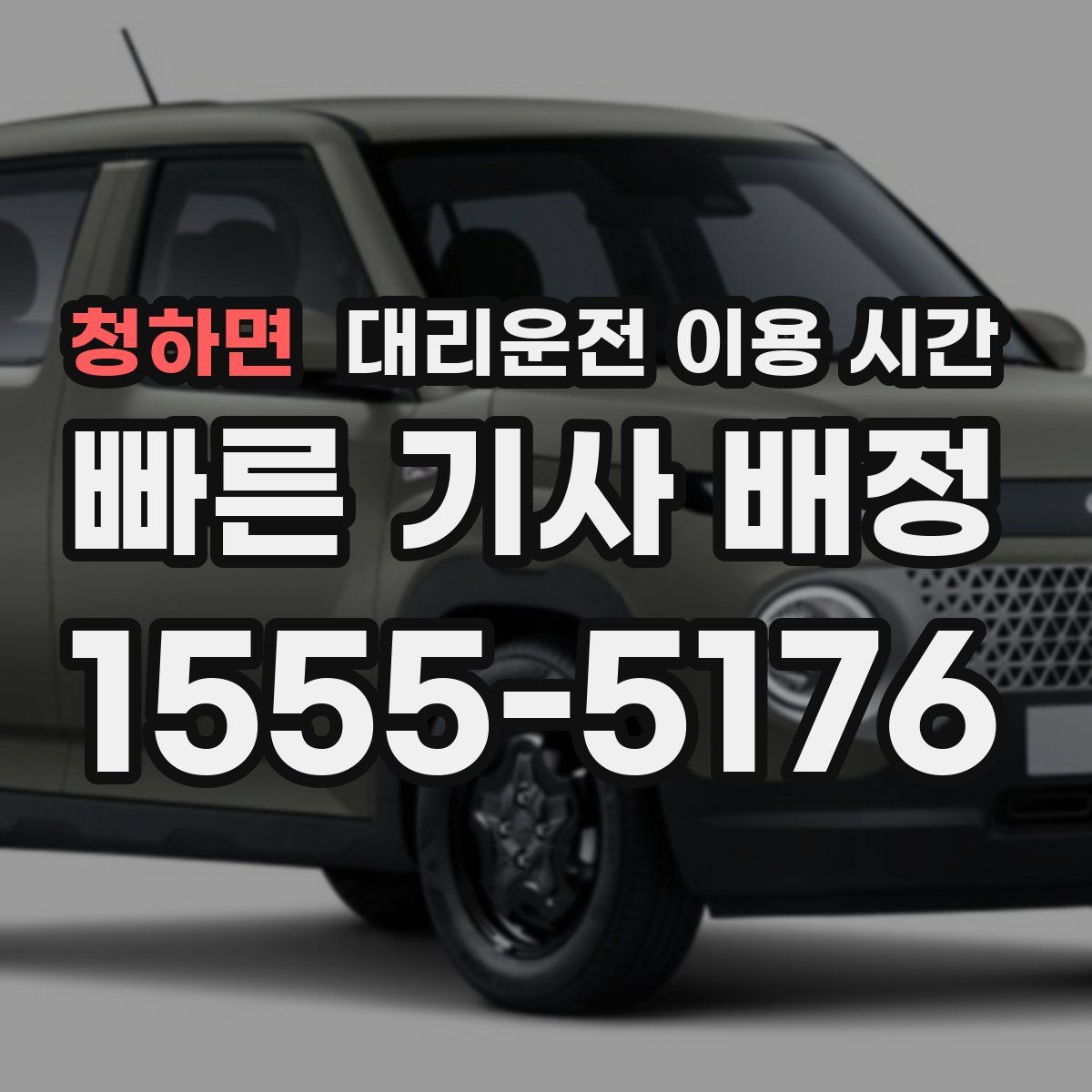 청하면 대리운전 이용 시간