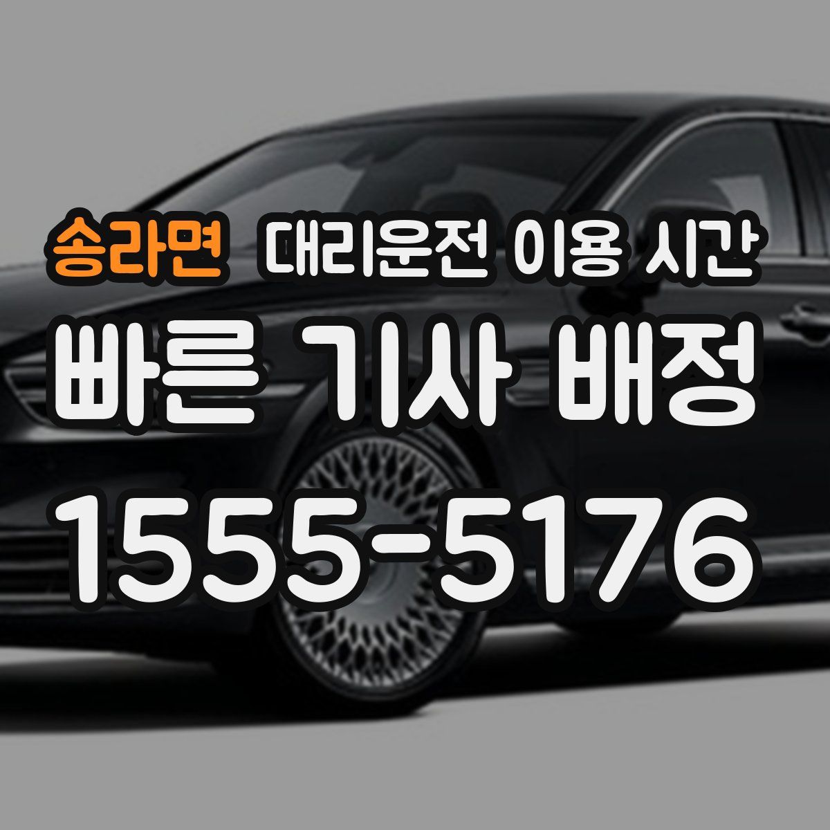 송라면 대리운전 이용 시간
