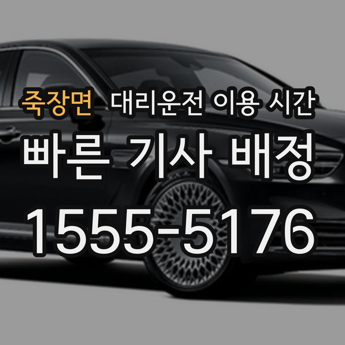 죽장면 대리운전 이용 시간