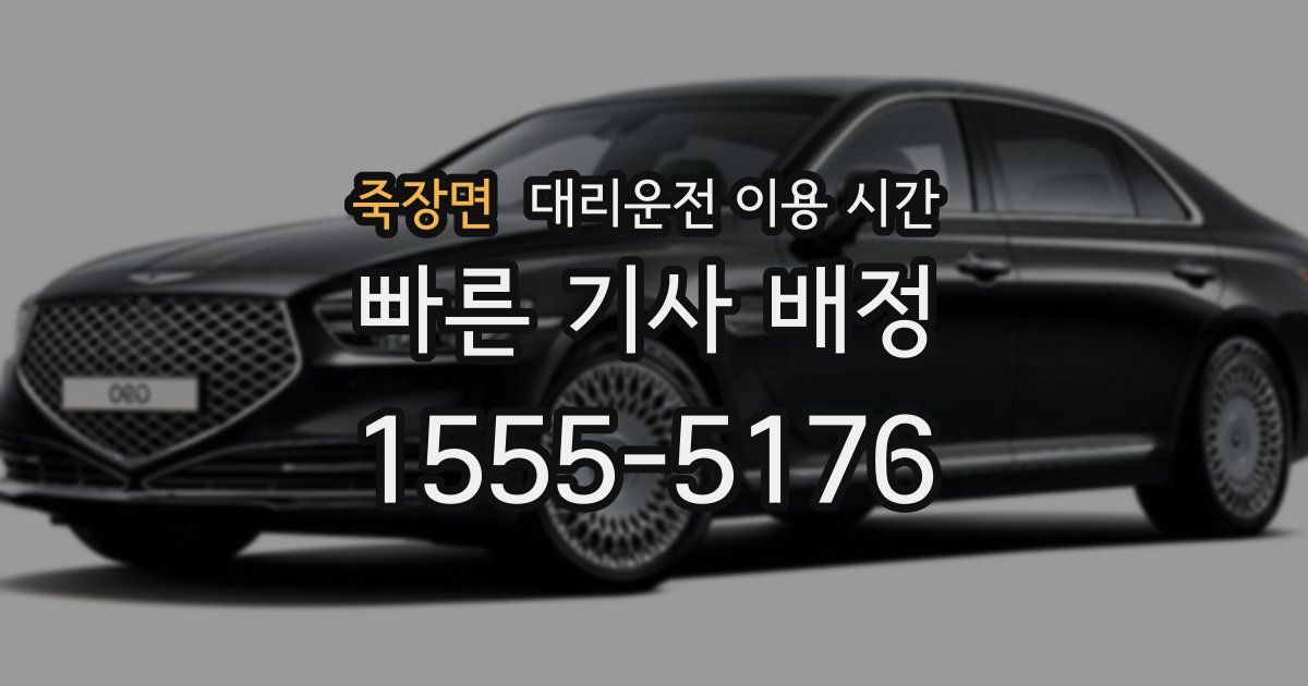 죽장면 대리운전 이용 시간