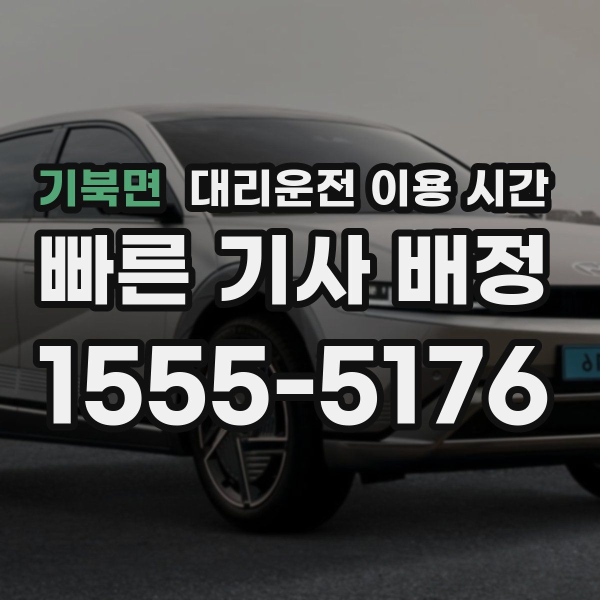 기북면 대리운전 이용 시간