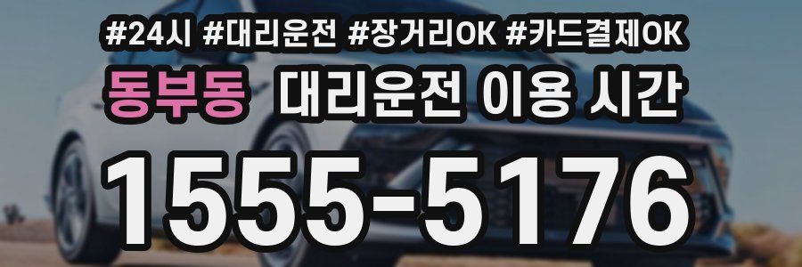 동부동 대리운전 이용 시간