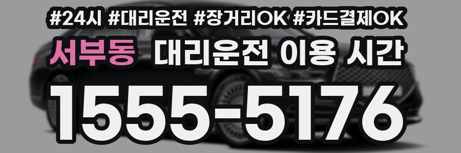 서부동 대리운전 이용 시간
