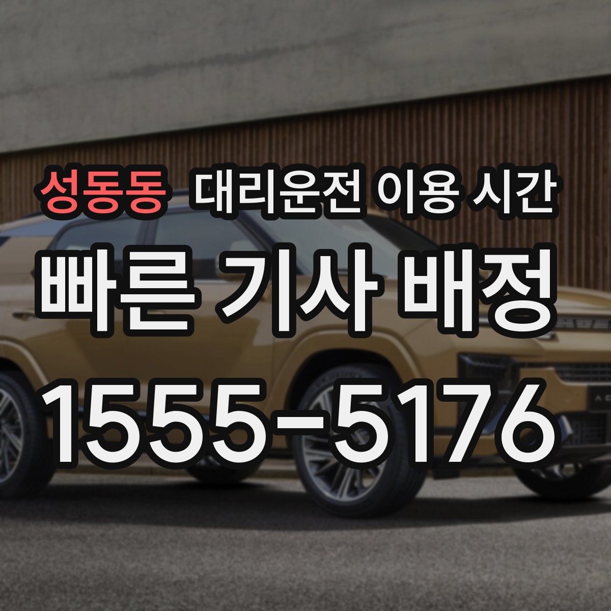 성동동 대리운전 이용 시간
