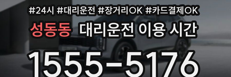 성동동 대리운전 이용 시간