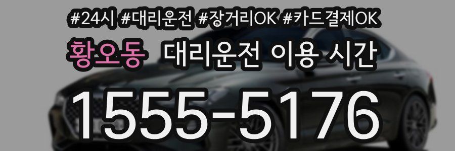 황오동 대리운전 이용 시간