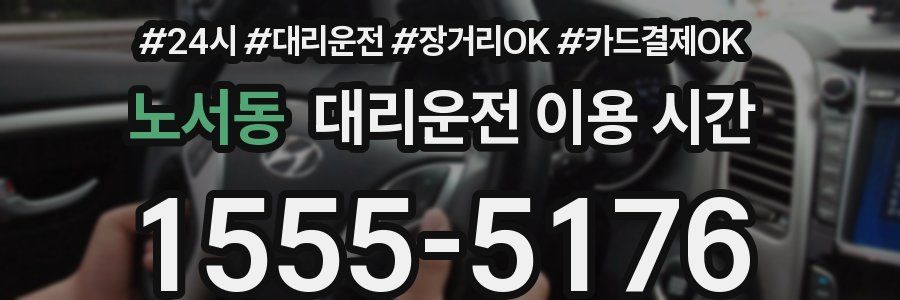 노서동 대리운전 이용 시간