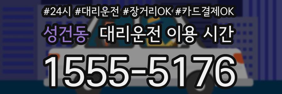성건동 대리운전 이용 시간
