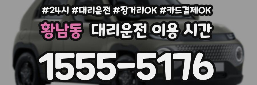 황남동 대리운전 이용 시간